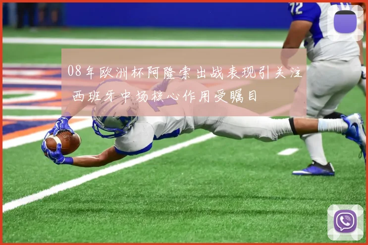 08年欧洲杯阿隆索出战表现引关注 西班牙中场核心作用受瞩目