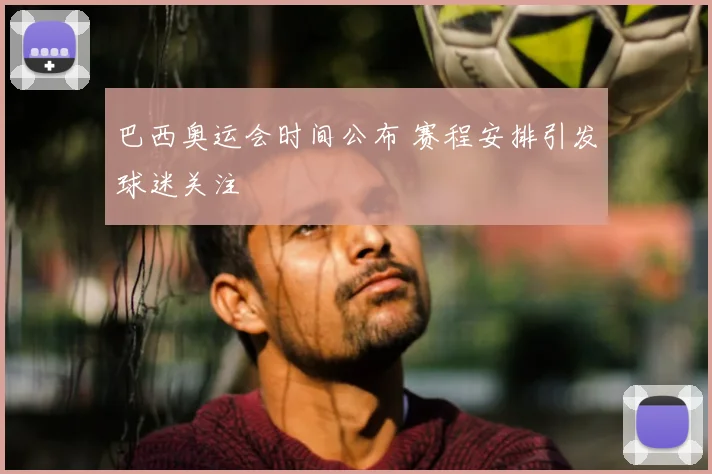 巴西奥运会时间公布 赛程安排引发球迷关注