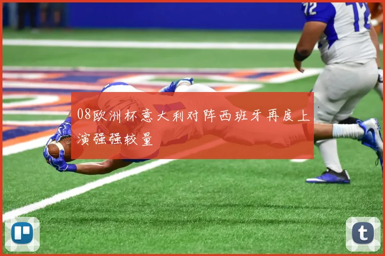08欧洲杯意大利对阵西班牙再度上演强强较量