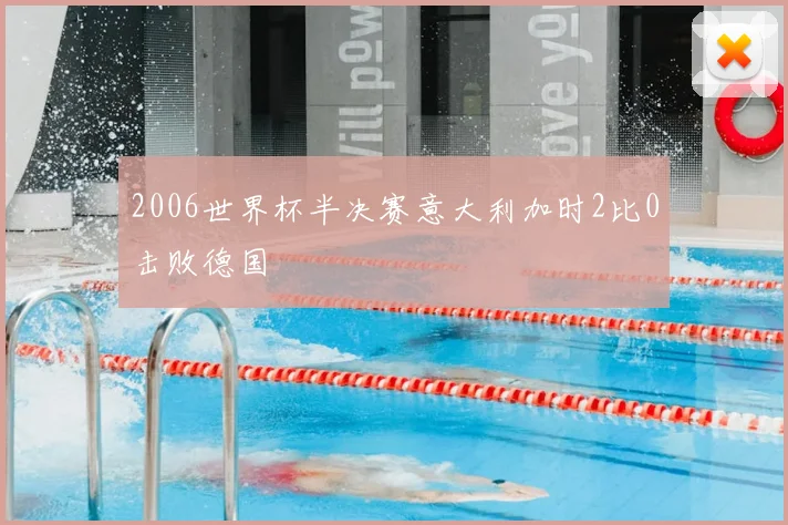 2006世界杯半决赛意大利加时2比0击败德国