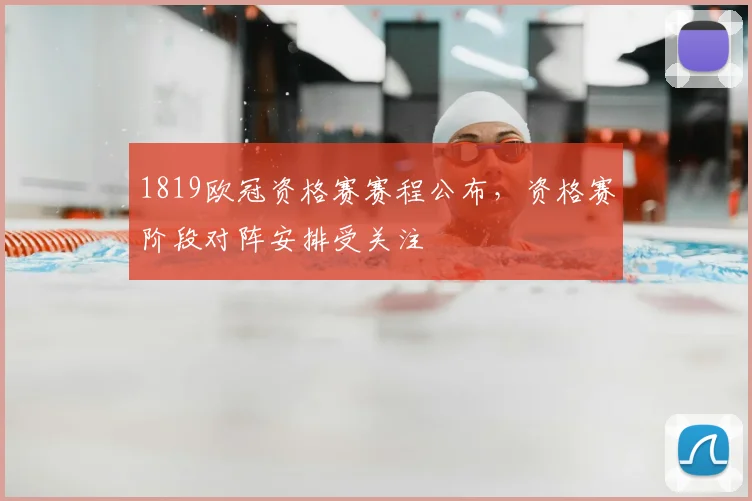 1819欧冠资格赛赛程公布,资格赛阶段对阵安排受关注
